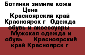 Ботинки зимние кожа  › Цена ­ 1 000 - Красноярский край, Красноярск г. Одежда, обувь и аксессуары » Мужская одежда и обувь   . Красноярский край,Красноярск г.